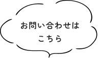 お問い合わせはこちら